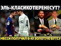 ЭЛЬ-КЛАСИКО ПЕРЕНЕСУТ ИЗ БАРСЕЛОНЫ? ● МЕССИ ПОЛУЧИЛ 6-Ю ЗОЛОТУЮ БУТСУ ● РЕАЛ ДАЕТ 100 МЛН ЗА КАНТЕ