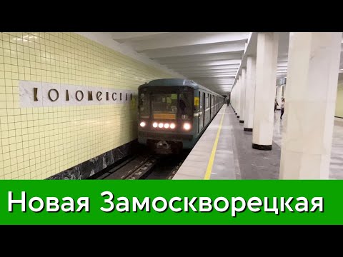Открытие Замоскворецкой линии !