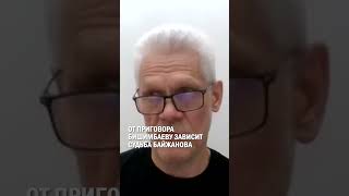 ОТ ПРИГОВОРА БИШИМБАЕВУ ЗАВИСИТ СУДЬБА БАЙЖАНОВА #гиперборей #бишимбаев #суд