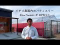 Slow Sweets開店のご挨拶 Slow Sweets開店のご挨拶