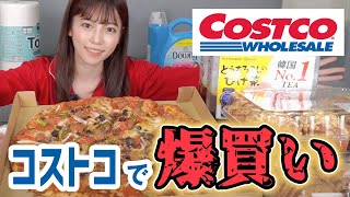 【購入品紹介】コストコに行って爆買いしてきたのでご紹介します！