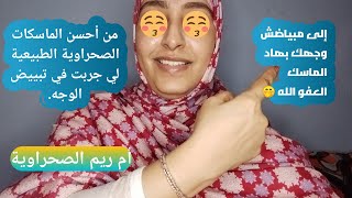 من أحسن الماسكات الصحراوية  الطبيعية لي جربت في تبييض الوجه️️