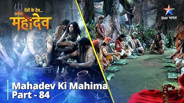 देवों के देव...महादेव | Mahadev Ki Mahima Part 84 || Devon Ke Dev... Mahadev