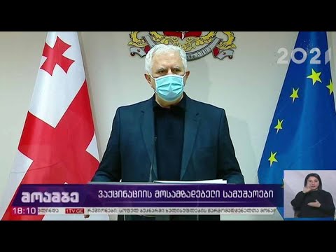 კორონავირუსი - ვაქცინაციის მოსამზადებელი სამუშაოები