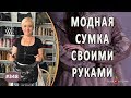 ШИКАРНЫЙ ПОШИВ СУМКИ В АВТОРСКОМ СТИЛЕ. Как сшить модную повседневную сумку. Советы от автора