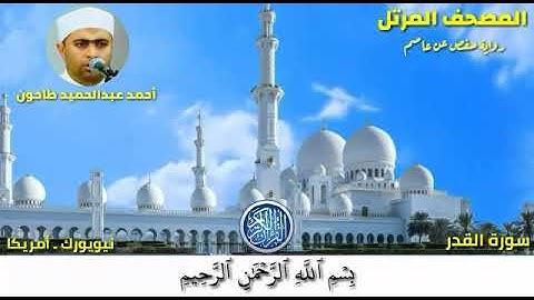 سورة القدر (97) المصحف المرتل للشيخ أحمد عبدالحميد طاحون / Sh/Ahmed Tahoun-Surat Al-Qadr