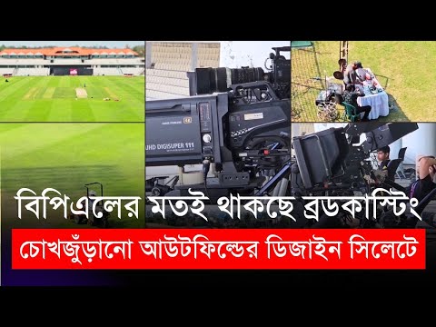 চোখজুঁড়ানো আউটফিল্ডের ডিজাইন সিলেটেও, বিপিএলের মতই থাকছে সেরা ব্রডকাস্টিং | BPL 2024