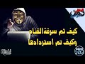 كيف تم سرقة القناة و كيف تم استردادها مع الشكر لفريق عمل يوتيوب 