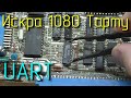 Искра 1080 Тарту. Впаиваем UART и терминал Linux.