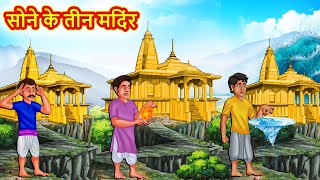 सोने के तीन मदिंर | Hindi Kahaniya | Moral Stories | Hindi Kahani | Bedtime Stories