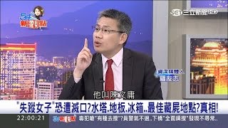 20170519【54新觀點PART1】人咧？女子從此蒸發　「水塔、地板、冰箱」都是最佳藏屍點？！｜陳斐娟主持｜三立新聞台