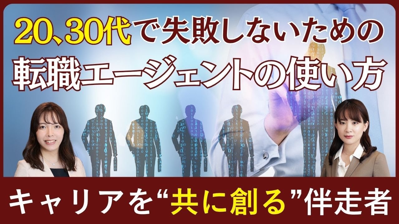 20代、30代で失敗しないための転職エージェントの使い方