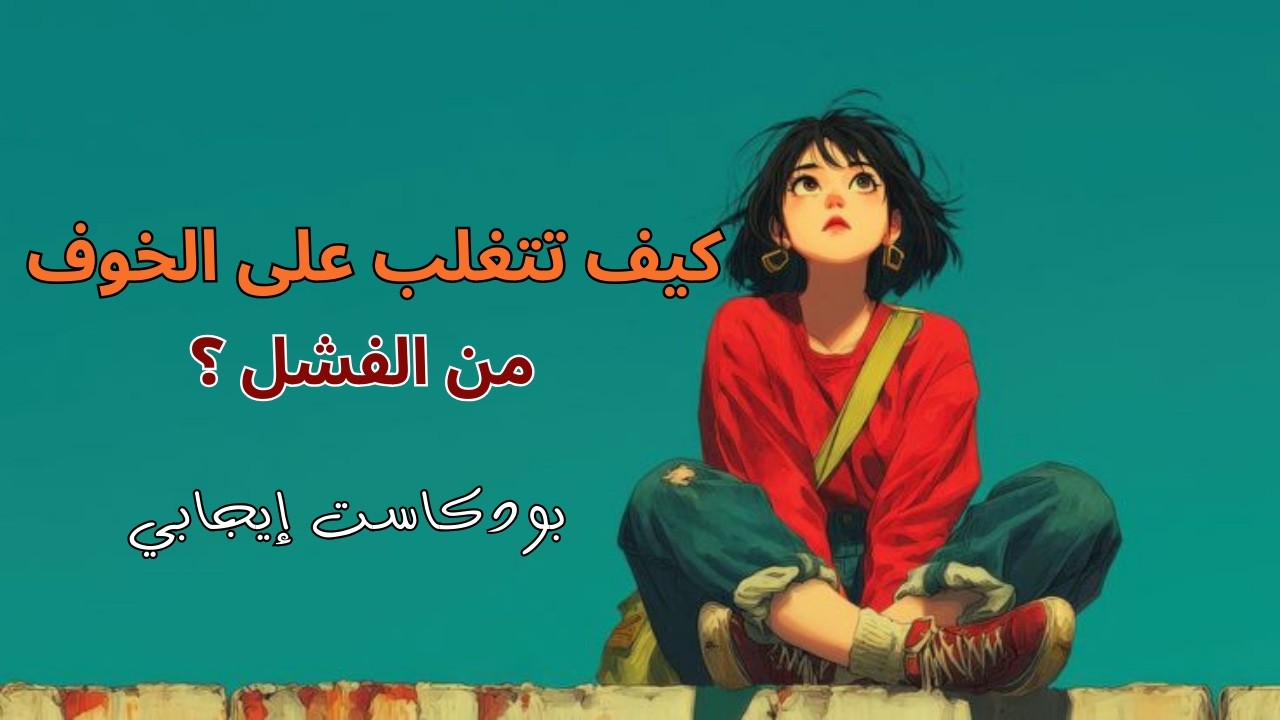 لماذا تخاف من الفشل؟ وكيف تحوّله لقوة تدفعك للنجاح 🚀🔥