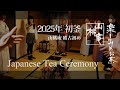 2025年 初釜 - Japanese Tea Ceremony