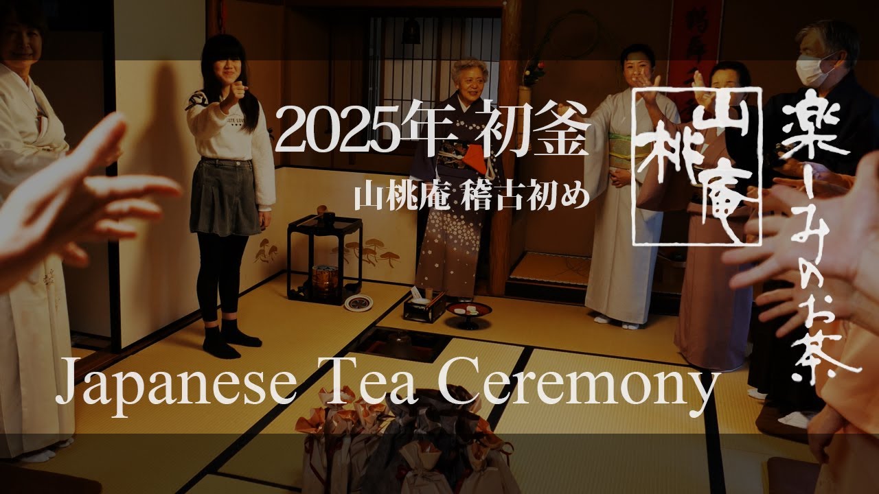 2025年 初釜 - Japanese Tea Ceremony - YouTube