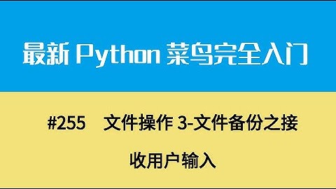 Python基础二十八、文件操作3 文件备份之接收用户输入