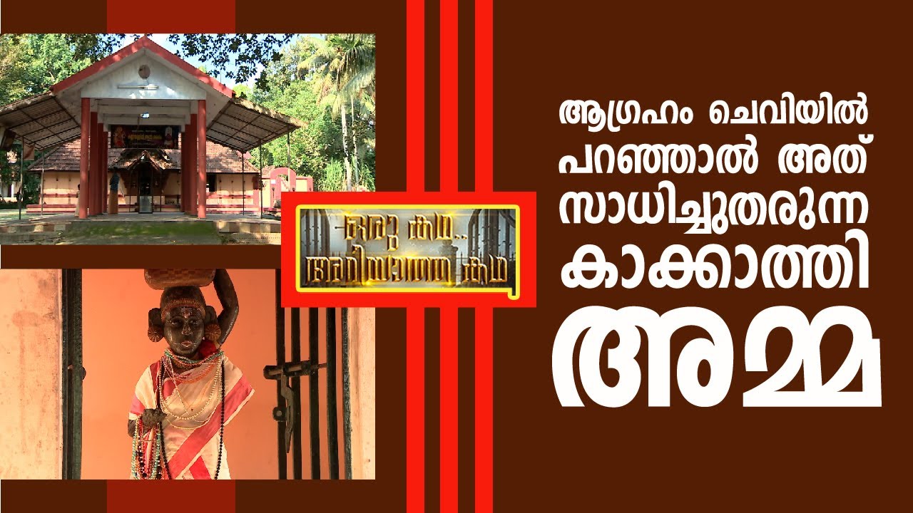 ആഗ്രഹം ചെവിയിൽ പറഞ്ഞാൽ അത് സാധിച്ചു തരുന്ന കാക്കാത്തി അമ്മ |  Oru Kadha Ariyatha Kadha EP11