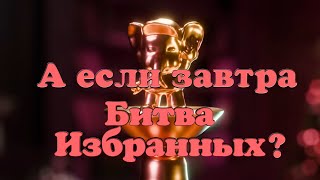 видео: А если завтра Битва Избранных? (Уже лучше!) картинка: А если завтра Битва Избранных? (Уже лучше!)