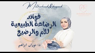 فوائد الرضاعة الطبيعية للأم والرضيع