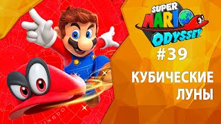 Прохождение Super Mario Odyssey #39 - Кубические луны