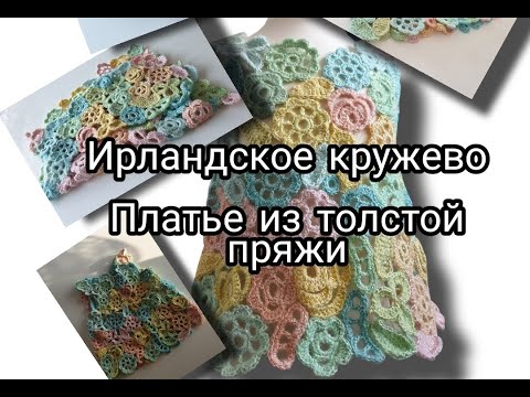 Платье крючком ирландское кружево схемы