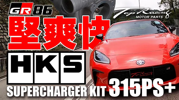 堅、爽、快GR86 HKS Supercharger Kit！直接 Plug & Play馬力即達315匹以上！ - 天天要聞