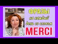 MERCI фразы на каждый день СЛУШАЙ И ПОВТОРЯЙ MERCI фразы на каждый день СЛУШАЙ И ПОВТОРЯЙ