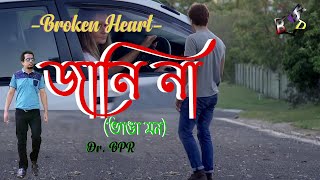 জানি না (Broken Heart) | Jani Na | Jodi Bolo | Dr.  BPR | Official Video | Bangla New Song 2021