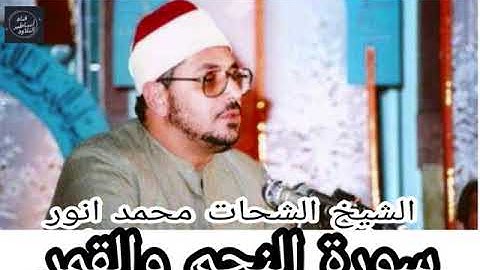 الشيخ الشحات محمد انور - تلاوة نادرة من سورة النجم والقمر عام 1972