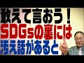 第131回 敢えて言おう！SDGsの裏には汚え話があると！