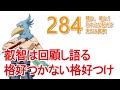 【284】「叡智は回顧し語る」「格好つかない格好つけ」【シャンフロ】【シャングリラ・フロンティア】