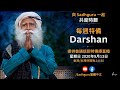 每週特備 Darshan (普通話即時傳譯) - 2020年9月13日 | Sadhguru (薩古魯)
