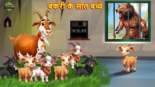 बकरी के सात बच्चे | The Wolf & The Seven Little Goats | Bakri kahani | Moral stories | Fairy tales |