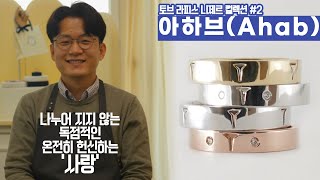 토브 라피스 니제르의 아하브 컬렉션의 의미와 디자인