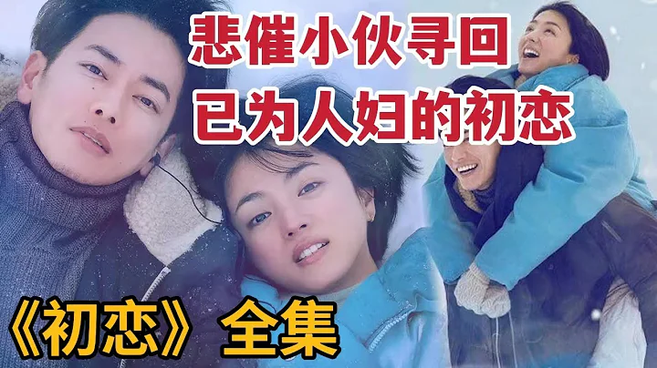 【米虫】悲催小伙发现初恋嫁做人妇，抛弃女友热吻初恋，一口气看完《初恋/First Love》大合集 - 天天要闻