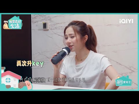邓紫棋高音震碎玻璃杯惊呆魔术师 称这实属罕见 | 我要这样生活 EP10 | I want to live like this| iQIYI综艺