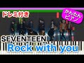 Rock with you - SEVENTEEN (세븐틴)【楽譜付き】初心者向けゆっくり 簡単ピアノ 弾いてみた セブチ Kpop Easy Piano Tutorial
