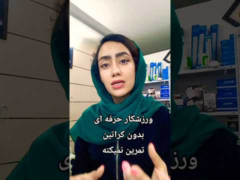پولتو واسه هر مکملی هدر نده راستی کراتینو با یه کربوهیدرات بزنی قدرتت اینجوری زیاد میشه
