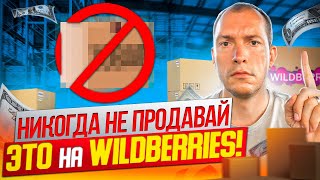 Худшие товары для продажи на Wildberries! Как продавать на Вайлдберриз? Товарный бизнес с нуля