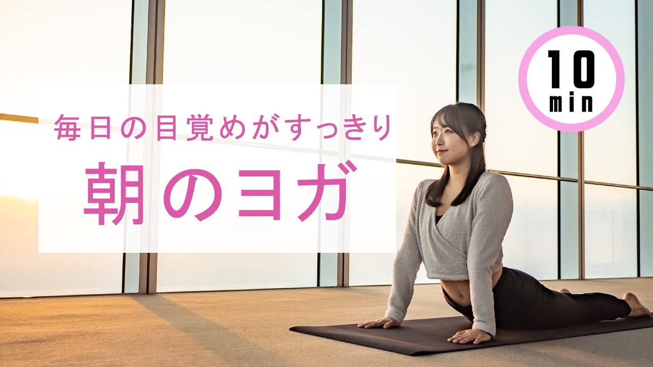 ヨガ初心者にオススメ！毎朝10分でできる朝ヨガ「太陽礼拝」