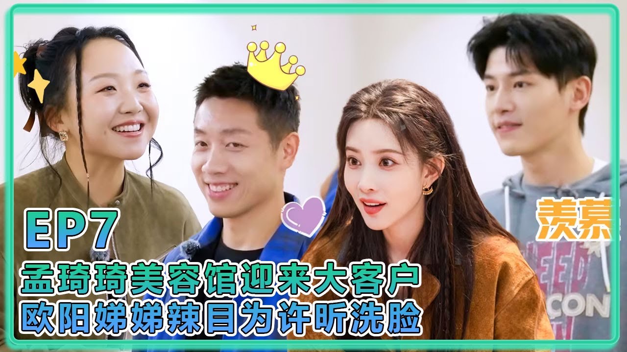 【五十公里桃花塢S5】EP7:孟琦琦美容馆迎来大客户!欧阳娣娣辣目为许昕洗脸! - YouTube
