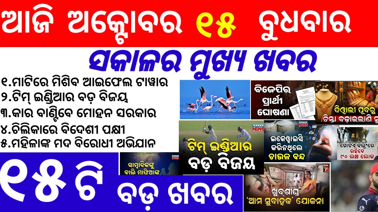 Odisha News||15 October 2025||Today Morning News||Today News||Daily Bulletin Odia||
