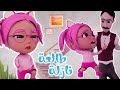 سوسو تعبت طالعة نازلة ومغامرات الزين وساعتين من اغاني الاطفال حبيبي بيبي Habebe Baby 
