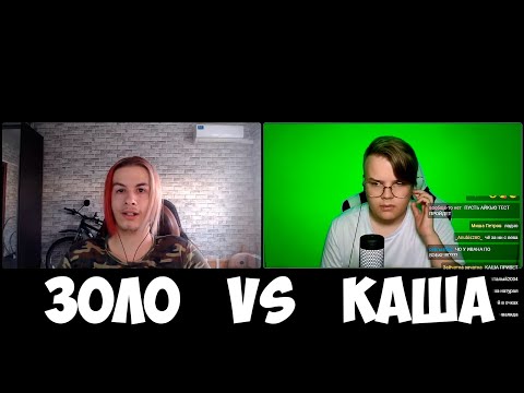 ДЕБАТЫ КАШИ И ИВАНА ЗОЛО +ЧАТ #kussia #каша #рофлыкаши