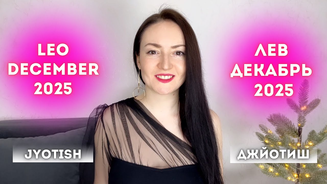 ЛЕВ - ✨ПОЛНЫЙ ЧУДЕС ДЕКАБРЬ 2025🎄🪄ГОРОСКОП ДЖЙОТИШ ☀️LEO DECEMBER 2025 JYOTISH ASTROLOGY ♌️