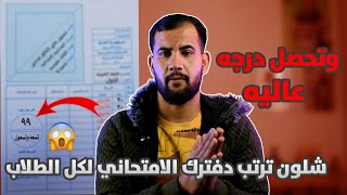 شلون ترتب دفترك الامتحاني وتحصل درجه عاليه