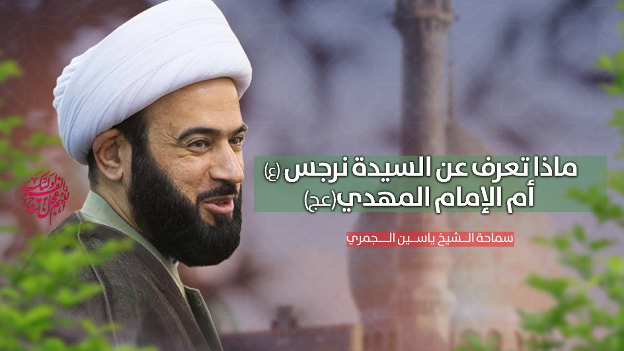 مباشر  ( ماذا تعرف عن السيدة نرجس ع أم الامام المهدي عج ) الشيخ ياسين الجمري مجلس الدعيسي