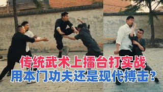 传武习练者上擂台打实战，是使用本门的功夫？还是使用现代搏击？