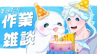 【作業雑談】みじかめ！おえかき作業中！【白・まろやか】