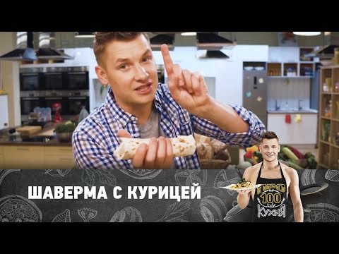 Вопрос: Как приготовить куриную шаурму (в арабском стиле)?